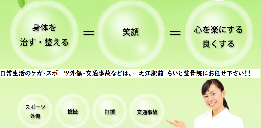 一之江駅前　らいと整骨院
